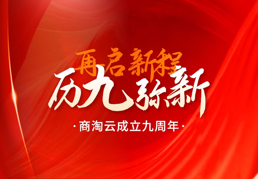 歷“九”彌新，再啟新程 | 商淘云成立九周年