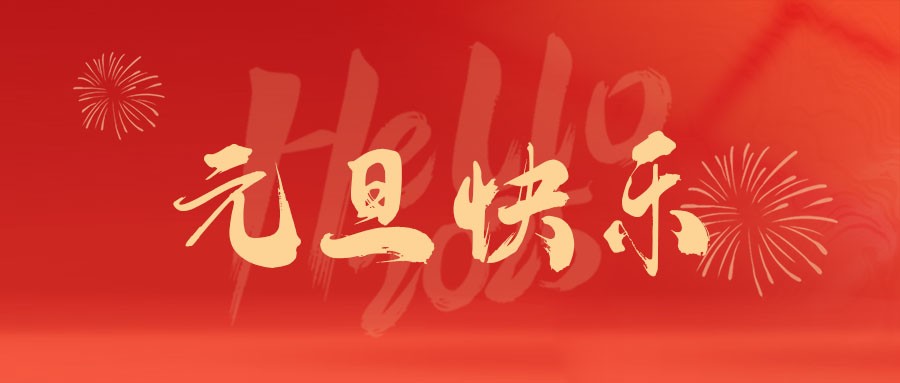 商淘云恭祝新老用戶元旦快樂