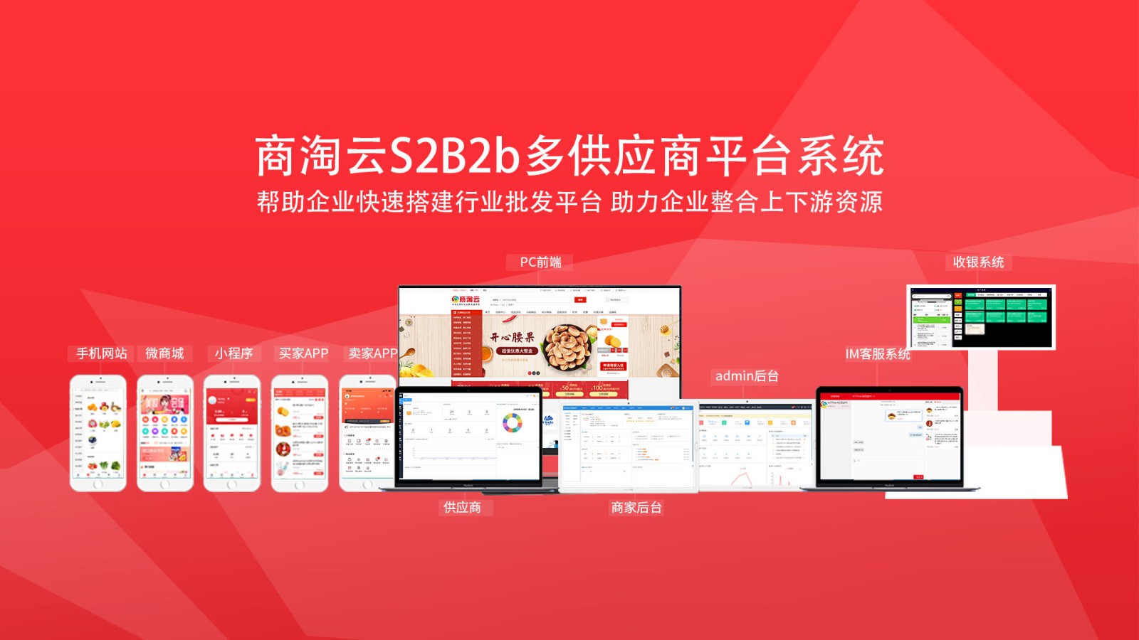 開源批發(fā)訂貨平臺(tái)系統(tǒng)：商淘云S2B2B系統(tǒng)方案及源碼輸出
