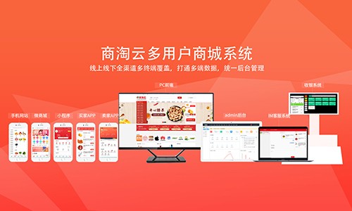 商淘云B2B2C商城系統(tǒng)：打通供應商、商家、消費者，1 套系統(tǒng)搞定全鏈路交易