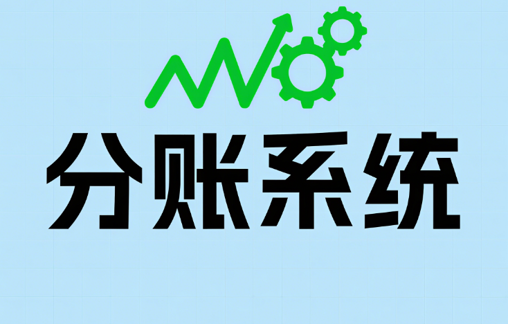 如何選分賬系統(tǒng)？避坑指南 + 商淘云分賬系統(tǒng)的硬核優(yōu)勢，一次說清