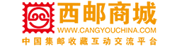 西郵商城