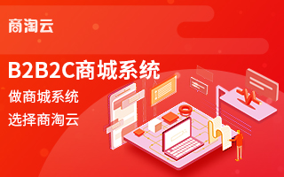 商淘云多用戶商城系統(tǒng)