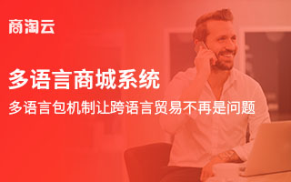 商淘云國際版電商系統(tǒng)
