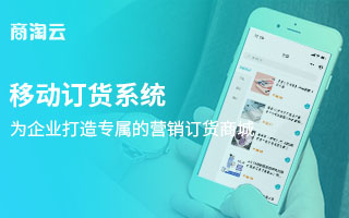 商淘云移動訂貨系統(tǒng)