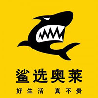 鯊選奧萊